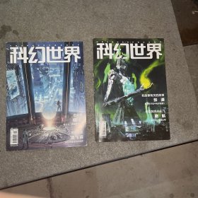 科幻世界 2022年第5 、6期