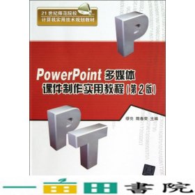 PowerPoint多媒体课件制作实用教程第二版清华大学9787302300854