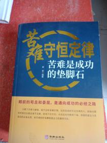 苦难守恒定律：苦难是成功的垫脚石