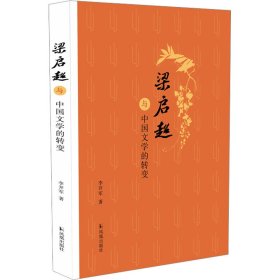 梁启超与中国文学的转变
