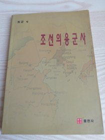 朝鲜义勇军史조선의용군사(朝鲜文）