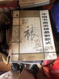 中国书画装裱最新款式200例