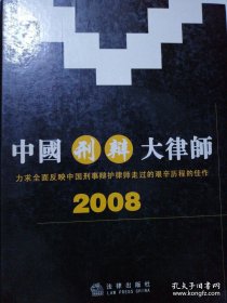 中国刑辩大律师:2008