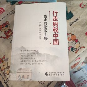 行走财税中国