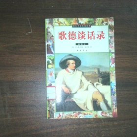 歌德谈话录