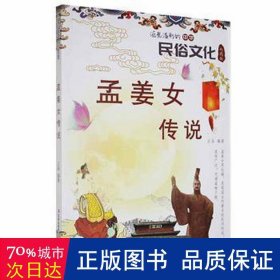 流光溢彩的中华民俗文化:孟姜女传说（彩图版）