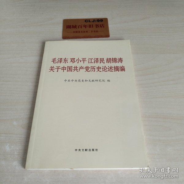 毛泽东邓小平江泽民胡锦涛关于中国共产党历史论述摘编（普及本）