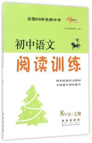 初中语文阅读训练（八年级 上册）