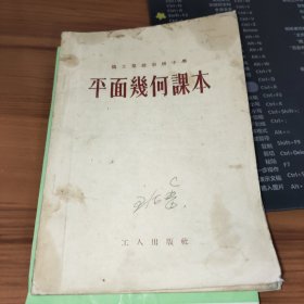 职工业余初级中学 平面几何课本 书皮有污渍