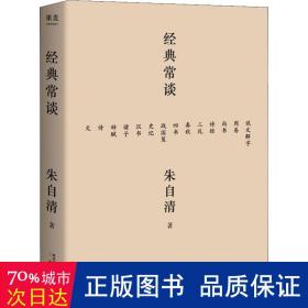 经典常谈（西南联大中文系主任朱自清的十三堂古典文学课）