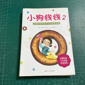 小狗钱 钱2：发掘和培养孩子的优秀品格