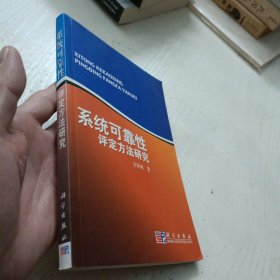 系统可靠性评定方法研究