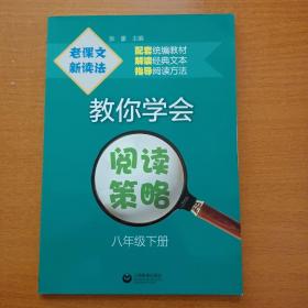 老课文新读法——教你学会阅读策略（八年级下册）