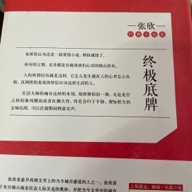 终极底牌（张欣长篇小说，《浮华背后》《锁春记》《不在梅边在柳边》之后追问人性的温暖之作）