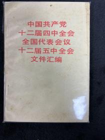 中国共产党十二届四中全会全国代表大会十二届五中全会文件汇编