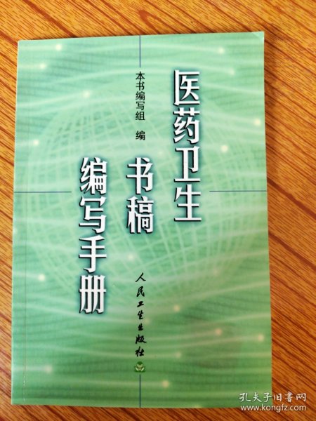 医药卫生书稿编写手册