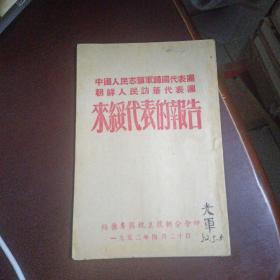 中国人民志愿军归国代表朝鲜人民访华代表团来绥代表的报告