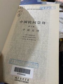 徐家汇藏书楼文献译丛·中国民间崇拜（第六卷）：中国众神