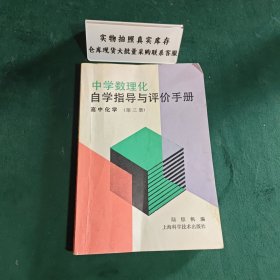 中學(xué)數(shù)理化自學(xué)指導(dǎo)與評(píng)價(jià)手冊(cè)高中化學(xué)第三冊(cè)1987年一版一印