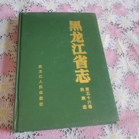 黑龙江省志，民族志