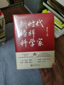 新时代榜样科学家 全社会要追这样的“星”