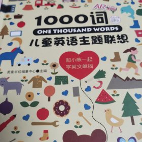 （九五新）One Thousand Words 儿童英语主题联想1000词