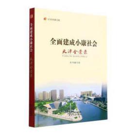 全面建成小康社会天津全景录/纪录小康工程 党和国家重要文献 编者:全面建成小康社会天津全景录编写组|责编:郑玥//王琤