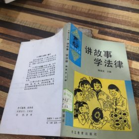 讲故事学法律