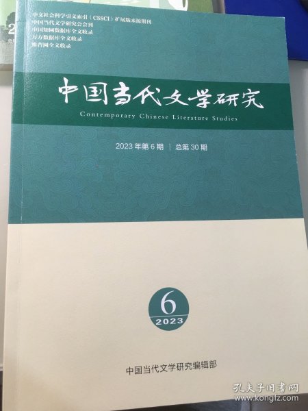 中国当代文学研究  2023年第6期