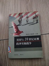 美国与20世纪亚洲的冲突和战争