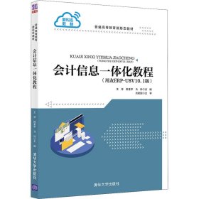 会计信息一体化教程（用友ERP-U8V10.1版）