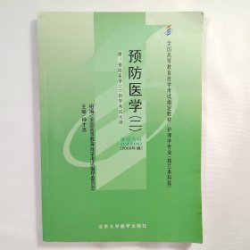 预防医学.二:2009年版