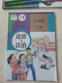 道德与法治七年级上册