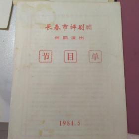 节目单 ：长春市评剧团巡回演出  1984年