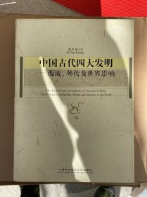 中国古代四大发明：源流、外传及世界影响