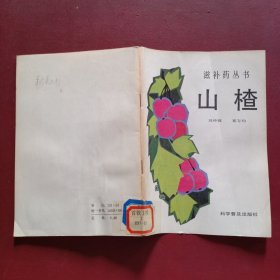 滋补药丛书 山楂