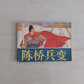 连环画：陈桥兵变