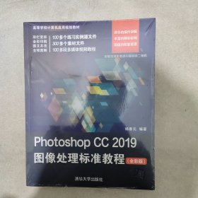 PhotoshopCC2019图像处理标准教程（全彩版）/高等学校计算机应用规划教材