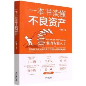 一本书读懂不良资产（王巍、毛大庆、叶檀、舒中胜、曾刚、陈道富联合推荐）