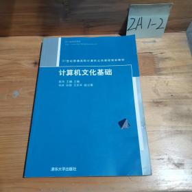 计算机文化基础/21世纪普通高校计算机公共课程规划教材