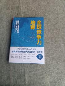 全球竞争力培育：新时代中国企业如何高质量“走出去”