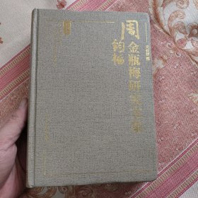 金瓶梅研究文集 第一卷
