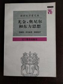 尤金·奥尼尔和东方思想：一分为二的心象