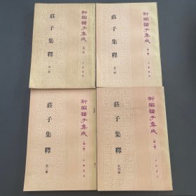 庄子集释 全四册