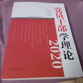 党员干部学理论2020