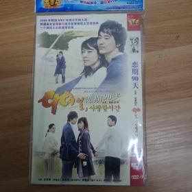 22内80B光盘DVD-9 电视剧 恋期90天 2得装 完整版 国韩双语 中英文字幕