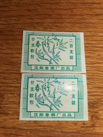 春竹烟卡2张