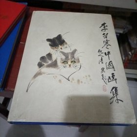 李苦寒中国画集 签名