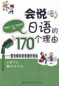会说日语的170个理由：图文解析日语进阶语法