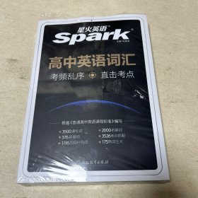 星火英语2023新版 高中词汇乱序版 高一二三高考通用高中英语词汇大全单词书新spark 含3500词汇+新增词+真题例句+高频短语